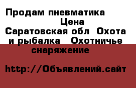 Продам пневматика HATSAN MOD125 › Цена ­ 1 - Саратовская обл. Охота и рыбалка » Охотничье снаряжение   